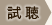 試聴