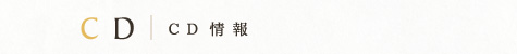CD情報
