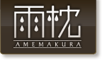雨枕ロゴ