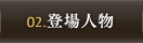 キャラクター