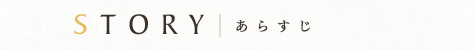 ストーリー