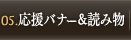 バナー＆読み物