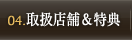 取扱店舗＆特典
