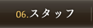 スタッフ